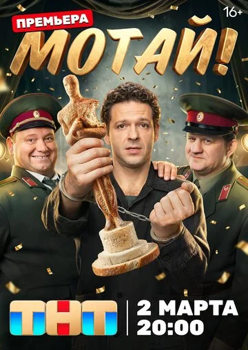 Мотай! смотреть онлайн бесплтано в хорошем качестве Лорд Фильм